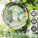 コスモスピナー ウィンドスピナー キラキラ モビール スピナー 風車 かざぐるま おしゃれ 窓際 揺れ動く インテリア ヨガ ウィンド 雑貨 回転 インド雑貨 風水
