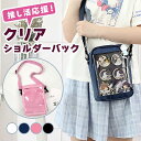 ショルダーバック 痛バッグ 推し活 痛バ デコバッグ クリアバッグ ミニショルダー バック かばん ショルダー 透明窓 オタク ヲタ活 おしゃれ かわいい 可愛...