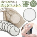 繰り返し 使える コットン サスティナブル エコ 洗顔 メイク落とし ふき取り 竹繊維 天然素材 敏感肌 高耐久 ランドリーネット付き 旅行 コットンパフ 美容