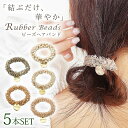 ゴムビーズ キラキラ 5本セット ヘアゴム ビーズ ヘアアクセサリー ヘアアレンジ まとめ髪 髪飾り ヘアスタイル オシャレ かわいい 大人 カジュアル フォー...