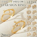 星座 指輪 リング 12星座 レディース 2個セット 星 キラキラ 可愛い ゴールド ホロスコープ おしゃれ 重ね付け ファッションリング 大人 上品 20代 ...