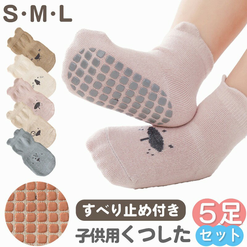ベビー 靴下 滑り止め 5足セット 転倒防止 ベビー ソックス アニマル 可愛い かわいい ショート丈 ルームソックス 耳付き 新生児 乳児 幼児 幼稚園 保育...