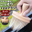 すきまブラシ 隙間 除塵 木製 車内清掃 キーボード エアコン掃除 ほこり取り 洗える 隙間掃除 車用品 パソコン掃除 デスク周り クリーニングブラシ 大掃除