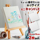 キャンバスボード ミニ 2個セット コンパクト DIY キッズアート 創造力 子供 ファーストアート 風景画 壁画 正方形 画材 インテリア ウェルカムボード ...