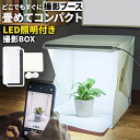 撮影ボックス コンパクト 照明 ボックス LEDライト 折りたたみ式 手軽 簡単 カメラマン 持ち運び 便利 スマホ撮影 組み立て簡単 USB供給 写真撮影 小...