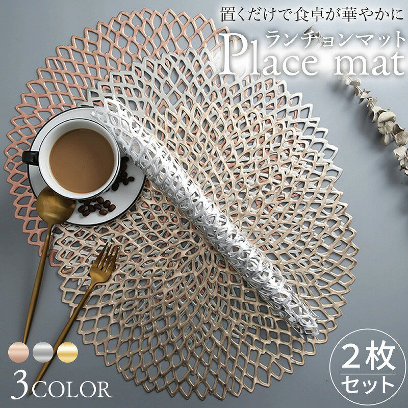 ランチョンマット丸形フラワー2枚 食卓 ランチョンマット テーブルウェア キッチン雑貨 インテリア プレースマット 食事 ダイニング エレガント 耐熱 防水 防汚