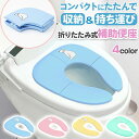 補助便座 折りたたみ 便座 男の子 女の子 トイレトレーニング 座りやすい 衛生 持ち運び 可愛い便座 携帯 トイレシート かわいい おしゃれ トイレトレーニング