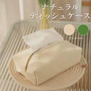 ティッシュケース ティッシュカバー おしゃれ かわいい 可愛い 北欧 ナチュラル ティッシュボックス ケース 収納 新生活 シンプル ナチュラル ソフトパック