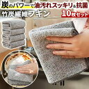 10枚セット 炭 マイクロファイバークロス フキン 吸水 速乾 竹炭 消臭 抗菌 防臭 キッチンクロス 台拭き 掃除用品 ぞうきん ダスター 洗車 食器拭き 油...
