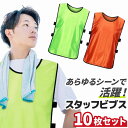 スタッフビブス 10枚セット イベント ビブス スタッフ 用品 運動会 ゼッケン メッシュ ベスト 体育祭 町内会 清掃 ボランティア 警備 防災 避難訓練 サ...