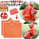 静音ポンチョ ポンチョ レインコート アルミ 保温 寒さ対策 被る 耐久性 破れない 防災用品 非常用 折りたたみ コンパクト オレンジ 2個セット ユニセック...