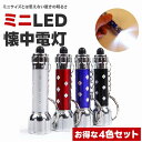 ミニLED懐中電灯 4色セット ハンディライト ポータブル キーチェーン 軽量 LEDライト ギフト 便利グッズ アウトドア 家庭用 防災グッズ 緊急用品 低消...