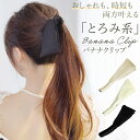 バナナクリップ 可愛い大きめ リボン ねじるだけ ワイヤー入り シンプル ヘアクリップ ヘアアクセサリー エレガント おしゃれ プレゼント リボンクリップ 髪留...