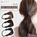 ウイッグゴム 2個セット ヘアアクセサリー 自然な質感 ツヤ感 髪色に馴染む ヘアアレンジ オシャレ 手軽 大人ナチュラル こなれ感 上品ヘア 自分の髪色に合う