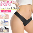 シームレス Tバックショーツ 3枚セット レディース シームレスパンツ ショーツ 無地 女性 下着 フィット感 通気 無縫製 縫い目なし 伸縮性 シンプル 美尻