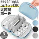 ガジェットポーチ 化粧ポーチ ガジェット収納 メイク収納 スタンド型ポーチ マルチ収納 大容量 ケーブル PC周辺小物 PCアクセサリー トラベルポーチ 小物ポーチ