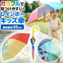 レインボー傘 キッズ 子供 傘 透明 安全 レインボー キッズ 男の子 女の子 小学生 幼稚園 通園 通学 手開き 軽量 かわいい おしゃれ PVC 親骨49c...