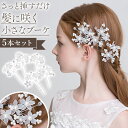 Uピン花飾り5本セット Uピン 花飾り 5本セット ホワイト パール クリスタル 結婚式 発表会 七五三 子供 キッズ ヘアアクセサリー 髪飾り 簡単アレンジ