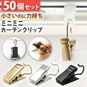 カーテンクリップ カーテンフック ミニ 9mm×32mm 多用途 50個セット おしゃれ 布 タペストリー 帽子 吊るす収納 インテリア雑貨 ポストカード 雑貨 帽子 布