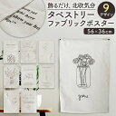 ファブリックポスター タペストリー 北欧 線画 アート モダン シンプル ナチュラル 癒し インテリア 布 小物 背景 飾り 布ポスター おしゃれ インスタ映え