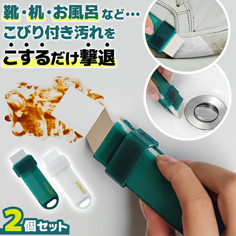 汚れ消しゴム 2個セット 擦る 汚れ落とし 水回り コンロの汚れ 黒ずみ スニーカーソール 靴磨き 落書き 簡単 衛生的 エコ クリーナー 吊り下げ保管 ピカピ...
