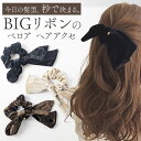 ベロアリボンヘアアクセサリー シュシュ 大きめ リボン ヘアゴム 簡単 ヘアアレンジ まとめ髪 大人女子 上品 高見え おしゃれ トレンド レディース ファッシ...