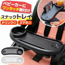 ベビーカー スナックトレイ ドリンクホルダー カップホルダー テーブル プレート 仕切り 取り付け簡単 360度回転 角度調整 取り外し可能 洗える ABS素材...