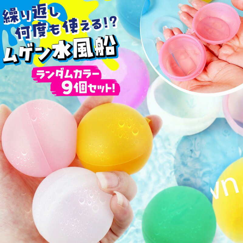 水風船 無限水風船 9個セット ウォーターボム おしゃれ 安全 プールおもちゃ お風呂 おもちゃ 水遊び 繰り返し 柔らかい シリコン 簡単 繰り返し 使える