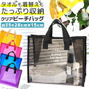 ビーチバッグ クリアバッグ ビーチバッグ クリアバッグ 透明バッグ PVCバッグ ビニールバッグ スケルトンバッグ 夏 サマー トートクリアトート 大容量 A4