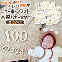 木製数字バナーセット 新生児 成長記録 飾り付け 記念写真 出産祝い 誕生日 100日 ハーフバースデー 月齢フォト 赤ちゃん 男の子 女の子 フォトグッズ SNS映え