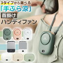 ハンディファン 携帯 ミニ おしゃれ 涼しい 首かけ 静音 扇風機 ミニ扇風機 卓上扇風機 小型扇風機 携帯扇風機 ハンディファン 冷却プレート ネックファン