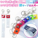 銀テープ ホルダー 推し活 ライブ グッズ 記念品 バッグチャーム 推し色 コンサート アイドルグッズ キーホルダー ストラップ LIVE 推し 保管 保存 イベント