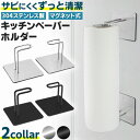 キッチンペーパー ホルダー マグネット 冷蔵庫 洗濯機 磁石 強力 ステンレス 穴あけ不要 壁傷つけない キッチン 便利グッズ おしゃれ シンプル モダン