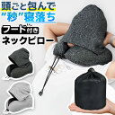 ネックピロー フード付ネックピロー 居眠り枕 飛行機 車 収納 たためる フード付き ネック 車用 トラベル 折りたたみ 低反発 首枕 海外旅行 帽子付き 仮眠