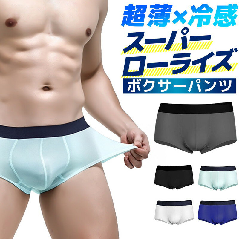 ローライズ ボクサー パンツ ブリーフ 下着 メンズ 男性用 紳士用 アンダーウェア インナー ドライ 速乾 冷感 涼しい 快適 スーパーローライズ 筋肉 超薄 勝負