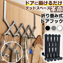 ドアフック 5連 伸縮式 シンプル おしゃれ コンパクト 便利 収納グッズ アイデアグッズ フック ドア用フック ドアフック ウォールフック ドアハンガー