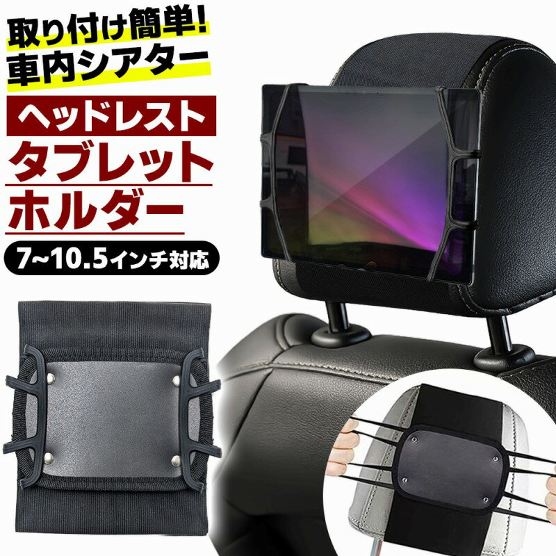 タブレットホルダー ヘッドレスト シンプル おしゃれ ipad 車載ホルダー タブレット ヘッドレストタブレットホルダー スタンド 車載用 後席 Nintend...