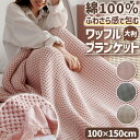綿100% 大判ワッフルケット シングル 夏用 ひんやり 洗える タオルケット 肩掛け ソファーカバー 寝具 無地 ブランケット シングルサイズ インテリア