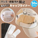 キャップライナー 帽子 ファンデ 汚れ防止 汗 汗取りパッド 汗止めテープ ファンデーション ニューエラ襟汚れ エリ汚れ 襟汚れ防止カバー 帽子ライナー シャツ