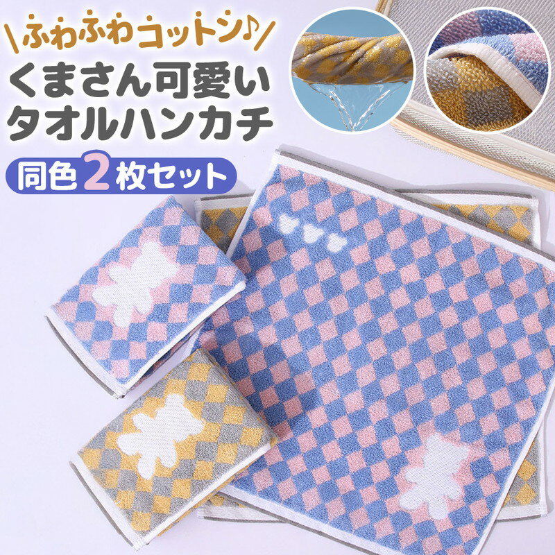 タオルハンカチ 2枚セット コットン100% 吸水 子供用 保育園 お昼寝 お手拭き くま柄 パステル ギフト可 速乾 ピンク イエロー 肌に優しい ハンドタオル