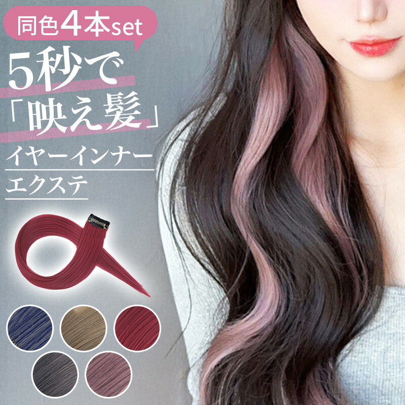 イヤーインナーエクステ 4個セット セルフ つけ毛 部分ウィッグ ロング イメチェン ワンタッチ装着 ポイントメッチュ 髪型 クリップ ヘアセット アレンジ ヘアスタイル カラー イベント フェス コスプレ 女子会 撮影 ブルー グレー レッド ベージュ ピンク
