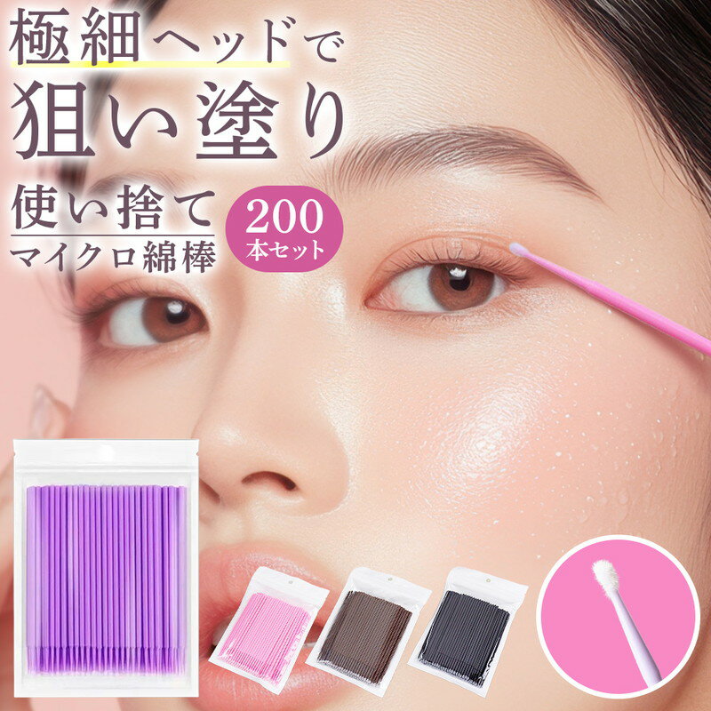 使い捨て マイクロ綿棒 200本 マイクロブラシ アプリケーター メイク直し アイライン マスカラ まつげ..