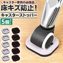 キャスターストッパー 置くだけ 5個セット 椅子用 キャスター固定 ストッパー フローリング 傷防止 床保護 騒音軽減 動かない 椅子 キャスター止め チェアス...