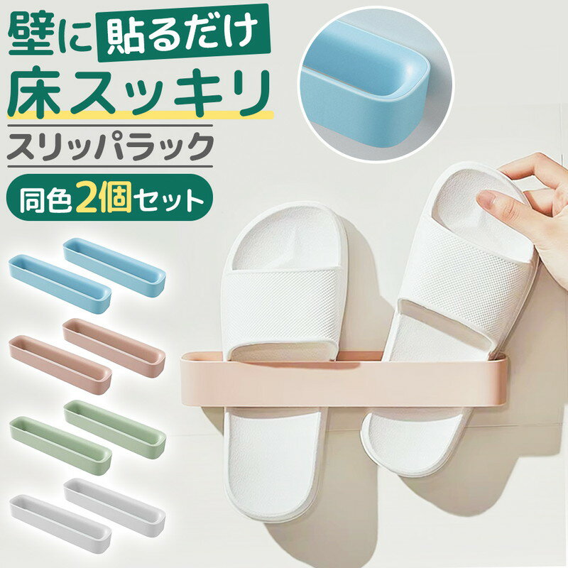 スリッパラック 2個セット 壁掛け 省スペース スリム スリッパホルダー シューズラック 浮かせる収納 玄関 浴室 バスルーム 洗面所 トイレ ベランダ おしゃれ 賃貸 OK 壁に穴を開けない 粘着テープ 簡単取り付け 水切り 清潔 整理整頓 滑り止め 軽量
