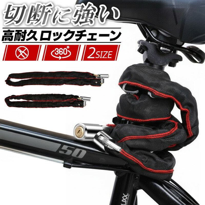 ロックチェーン 120cm 100cm 自転車 鍵 バイク 盗難防止 防犯 極太 高硬度 合金鋼 熱処理 切断に強い 頑丈 特殊キー 三日月キー ピッキング対策 複製困難 360度回転 持ち去り防止 固定物ロック 車体傷防止 スペアキー 2本付き 黄銅 サビにくい 高耐久