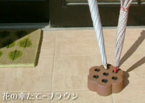 レンガの花のかさたて【ブラウン】