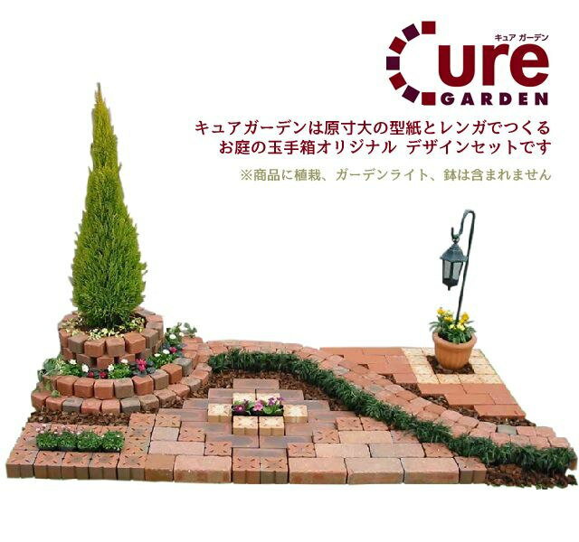 簡単にレンガのお庭ができる Cure Gardenキュアガーデン 庭Aタイプ