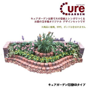 簡単にレンガのお庭ができる！Cure Gardenキュアガーデン　花壇KRタイプ