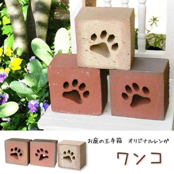 1個/レンガの置物【ワンコ】(犬の足型のくりぬき)カラー：ブラウン／レッド／ベージュ※価格は1個のお値段です