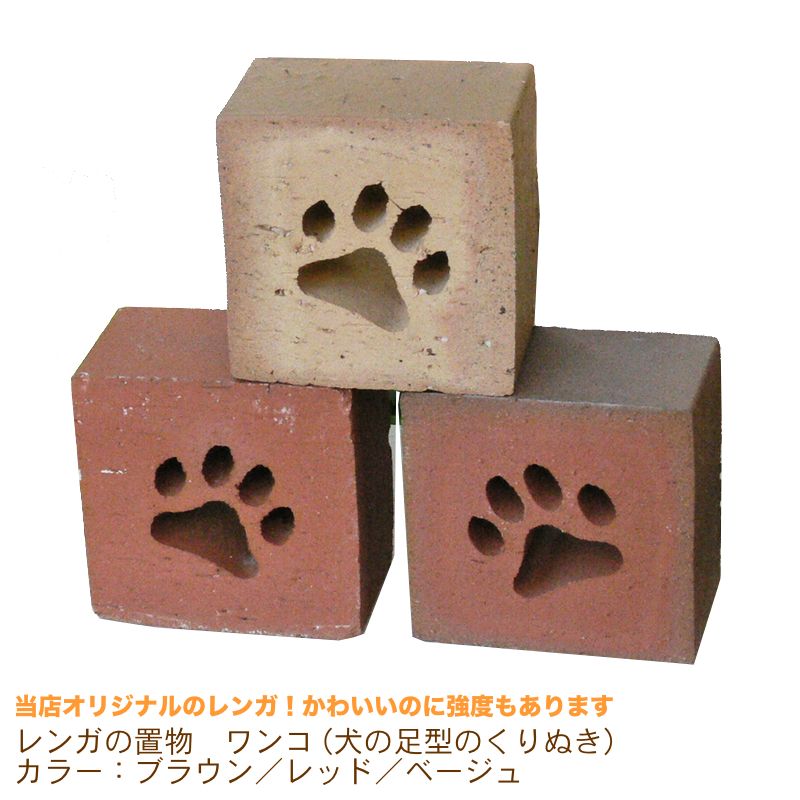 1個/レンガの置物【ワンコ】 犬の足型のくりぬき カラー：ブラウン／レッド／ベージュ 価格は1個のお値段です